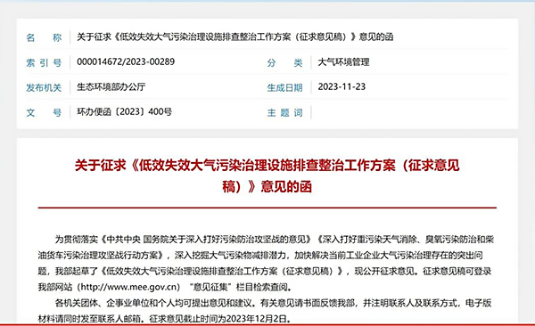 《低效失效大氣污染治理設(shè)施排查整治工作方案（征求意見稿）》